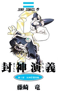 封神演義【待ちコミ】