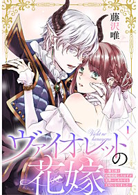 ヴァイオレットの花嫁～魔王様と政略結婚したはずが世界一しあわせな王妃になりました～