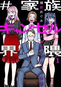 #家族キャンセル界隈