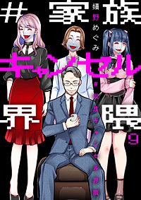 #家族キャンセル界隈