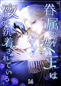 眷属の女王は夜に執着されている【タテヨミ】