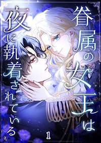 眷属の女王は夜に執着されている【タテヨミ】