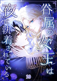 眷属の女王は夜に執着されている【タテヨミ】
