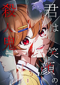 君は笑顔の殺人鬼【タテヨミ】