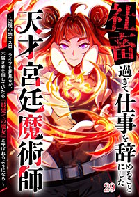 社畜過ぎて仕事を辞めることにした天才宮廷魔術師～辺境の地でスローライフを夢見るが、不届き者を倒していたら『最果ての魔女』と呼ばれるようになる～【タテヨミ】