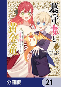 墓守妻と黄金竜　はめられた花嫁ですが、ご先祖様が助けてくれるようです【分冊版】