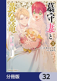 墓守妻と黄金竜　はめられた花嫁ですが、ご先祖様が助けてくれるようです【分冊版】