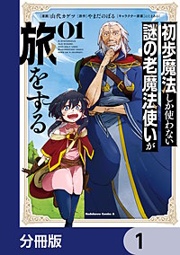 初歩魔法しか使わない謎の老魔法使いが旅をする【分冊版】