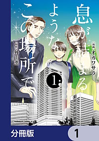 息が詰まるようなこの場所で【分冊版】