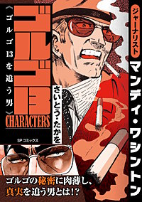 ゴルゴ13 CHARACTERS