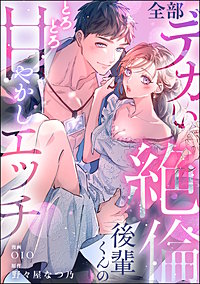 全部デカい絶倫後輩くんのとろとろ甘やかしエッチ（単話版）