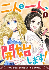 二人で一人、開始します!