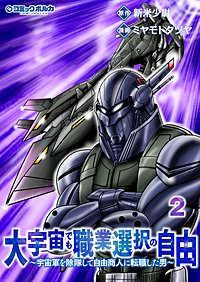 大宇宙でも職業選択の自由