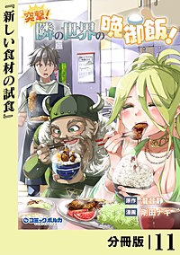 突撃！　隣の世界の晩御飯！【分冊版】