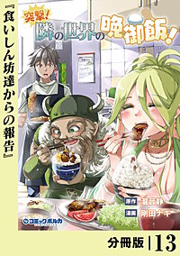 突撃！　隣の世界の晩御飯！【分冊版】