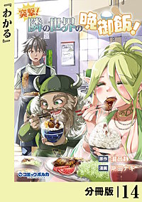 突撃！　隣の世界の晩御飯！【分冊版】