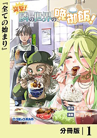 突撃！　隣の世界の晩御飯！【分冊版】