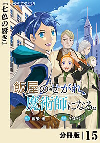 飯屋のせがれ、魔術師になる。【分冊版】