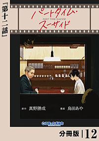 パートタイム・スーサイド【分冊版】