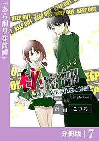 秘密部 －僕と先生の秘密の部活－【分冊版】