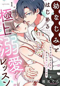 幼なじみとはじめる極上溺愛レッスン～甘すぎる手ほどきに身も心もトロトロです～
