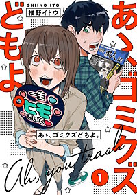 【単行本版】あゝ、ゴミクズどもよ。