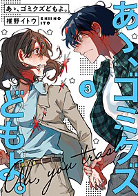 【単行本版】あゝ、ゴミクズどもよ。