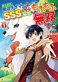 お人好し底辺テイマーがSSSランク聖獣たちともふもふ無双する