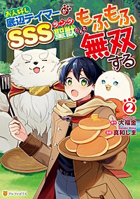 お人好し底辺テイマーがSSSランク聖獣たちともふもふ無双する