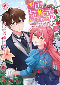 明日、結婚式なんですけど!?～婚約者に浮気されたので過去に戻って人生やりなおします～