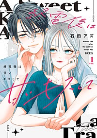 終電後は甘いキスして 分冊版