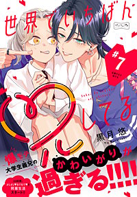 世界でいちばん兄してる ベツフレプチ