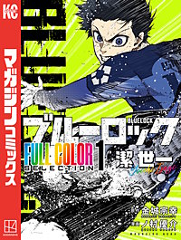 ブルーロック FULL COLOR SELECTIO