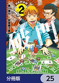 破門【分冊版】