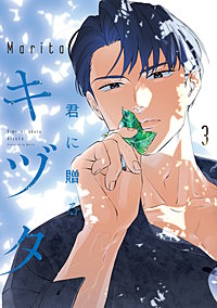 君に贈るキヅタ