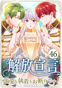 解放宣言～溺愛も執着もお断りです！～