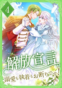 解放宣言～溺愛も執着もお断りです！～【単行本版】