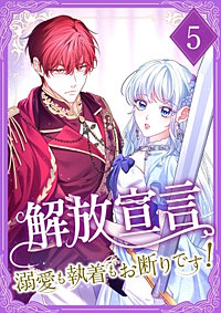 解放宣言～溺愛も執着もお断りです！～【単行本版】