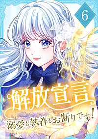 解放宣言～溺愛も執着もお断りです！～【単行本版】