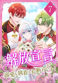 解放宣言～溺愛も執着もお断りです！～【単行本版】