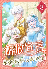 解放宣言~溺愛も執着もお断りです!~【単行本版】