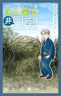 オカルトマンガ家 永久保先生の“非”日常［1話売り］