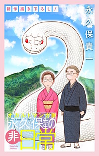 オカルトマンガ家 永久保先生の“非”日常［1話売り］