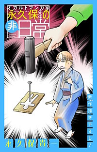 オカルトマンガ家 永久保先生の“非”日常［1話売り］