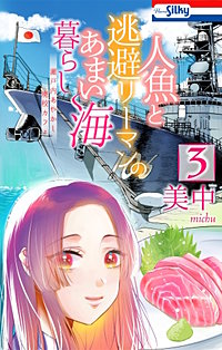 人魚と逃避リーマンのあまい海暮らし ―瀬戸内あやかし廃校カフェ―