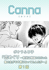 恋めぐり ～前世は傾国のΩだった俺の主がモサ男になってたんだが～【分冊版】