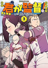 君が監督！