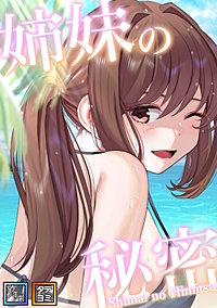 姉妹の秘密【全年齢版】【タテヨミ】