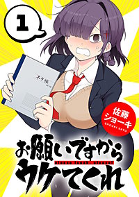 お願いですからウケてくれ(話売り)