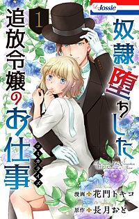奴隷堕ちした追放令嬢のお仕事